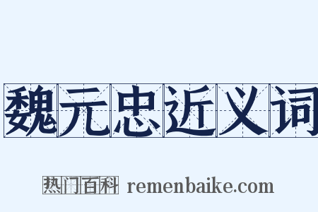 魏元忠近义词是什么意思的图片